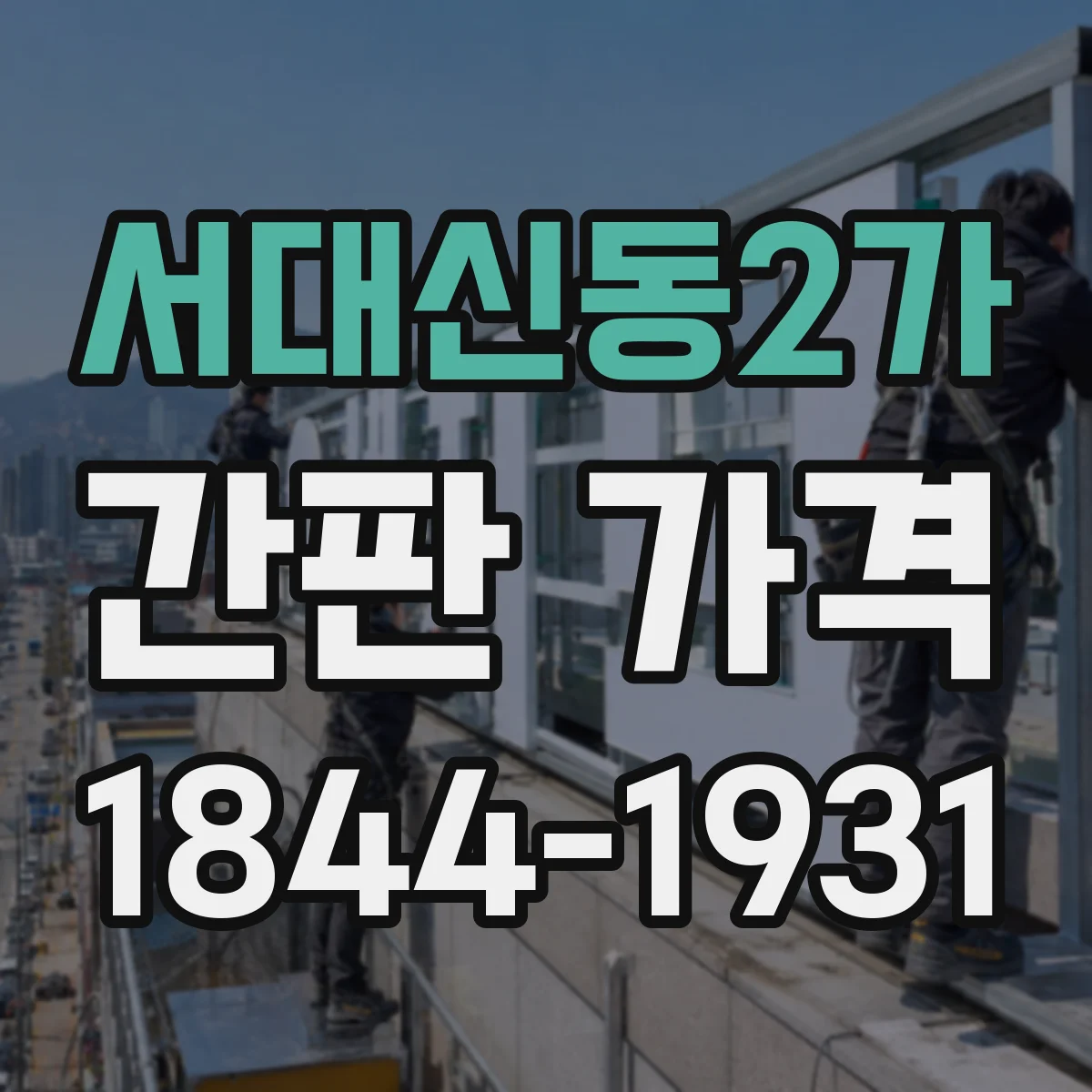 서대신동2가 간판 가격