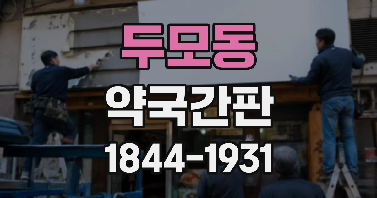 두모동 약국간판
