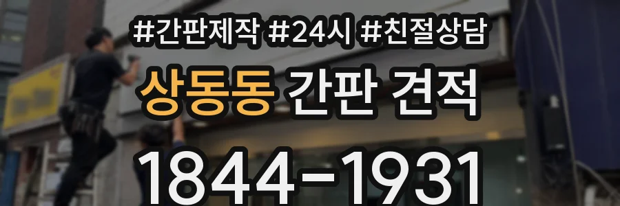 상동동 간판 견적
