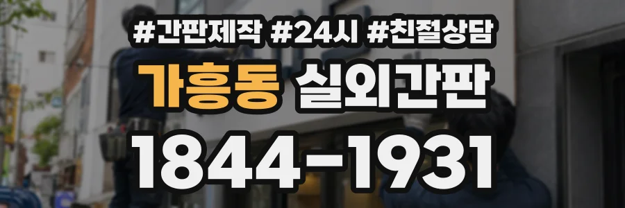 가흥동 실외간판 상담 전화 1844-1931