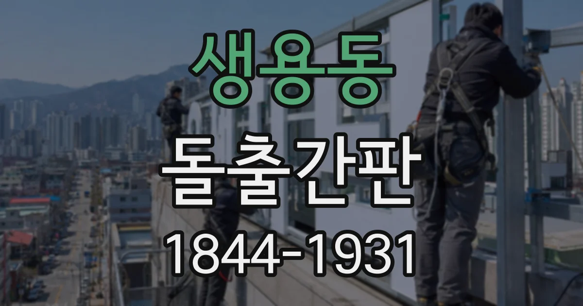생용동 돌출간판
