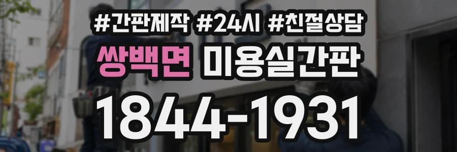 쌍백면 미용실간판 상담 전화 1844-1931