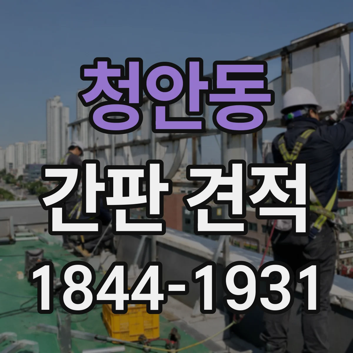 청안동 간판 견적