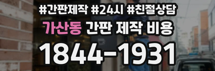 가산동 간판 제작 비용