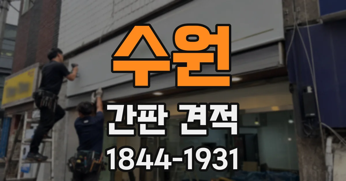 수원 간판 견적