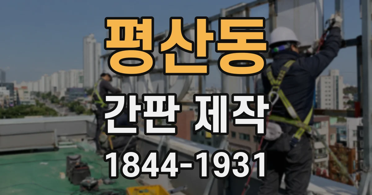 평산동 간판 제작