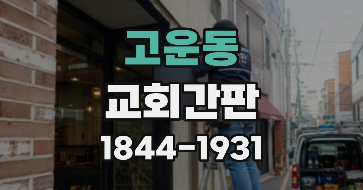 고운동 교회간판