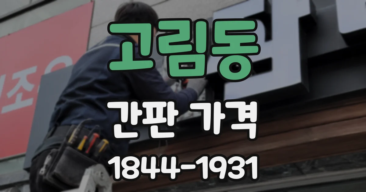 고림동 간판 가격