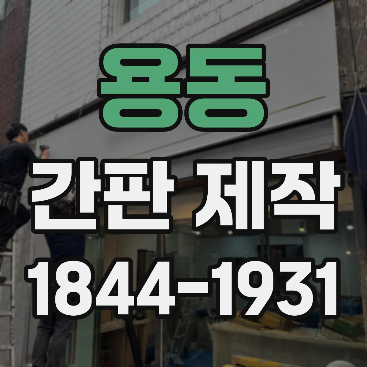 용동 간판 제작