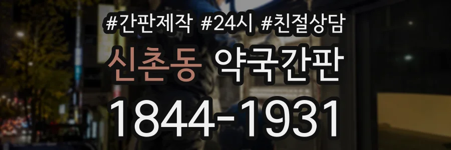 신촌동 약국간판 상담 전화 1844-1931