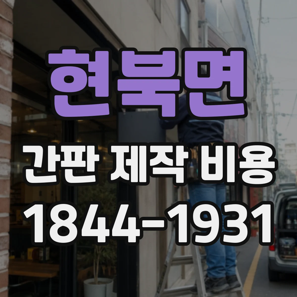 현북면 간판 제작 비용