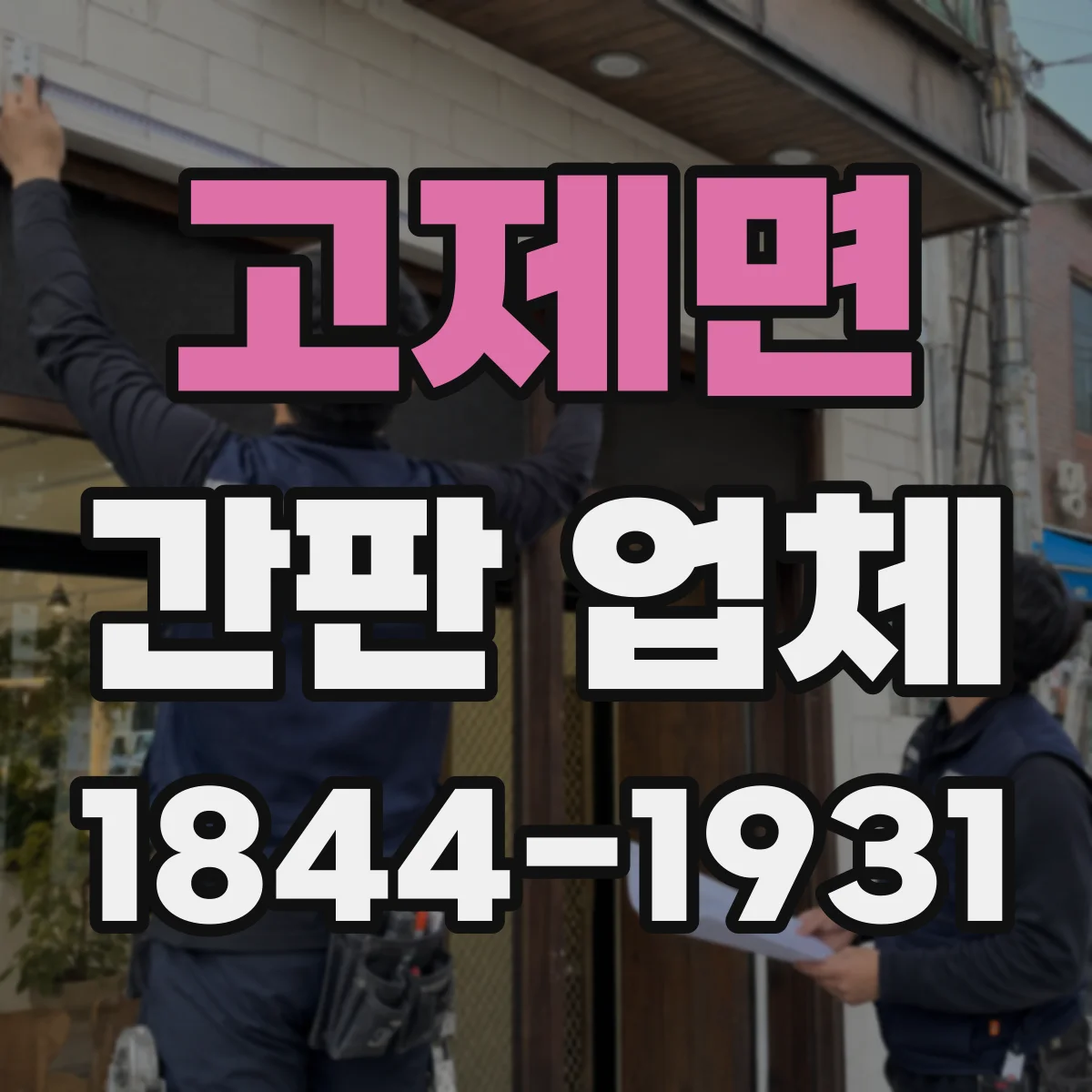 고제면 간판 업체