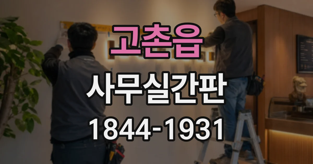 고촌읍 사무실간판