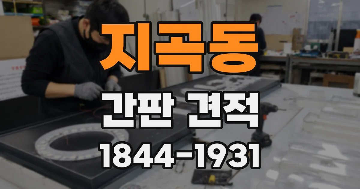 지곡동 간판 견적