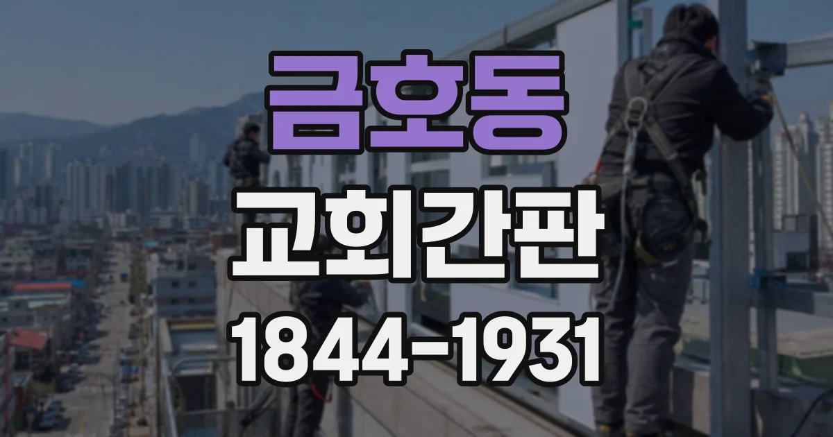 금호동 교회간판