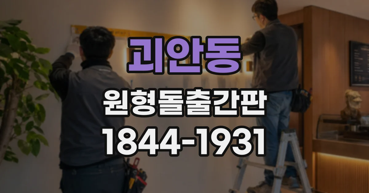 괴안동 원형돌출간판