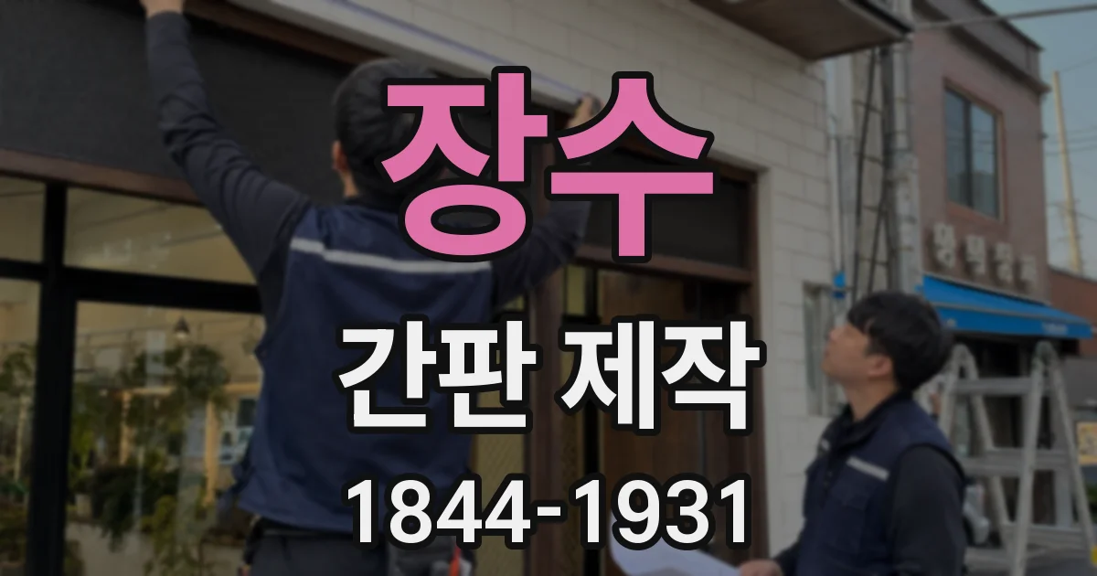 장수 간판 제작