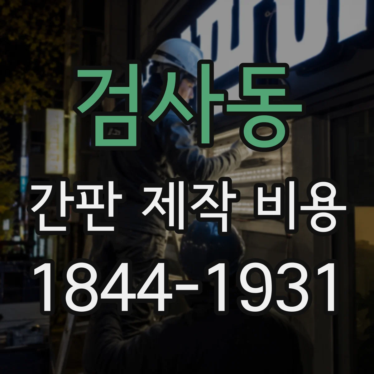 검사동 간판 제작 비용
