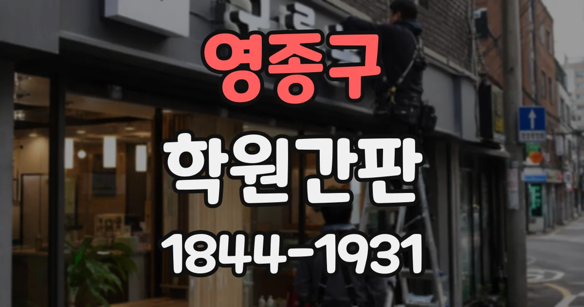 영종구 학원간판