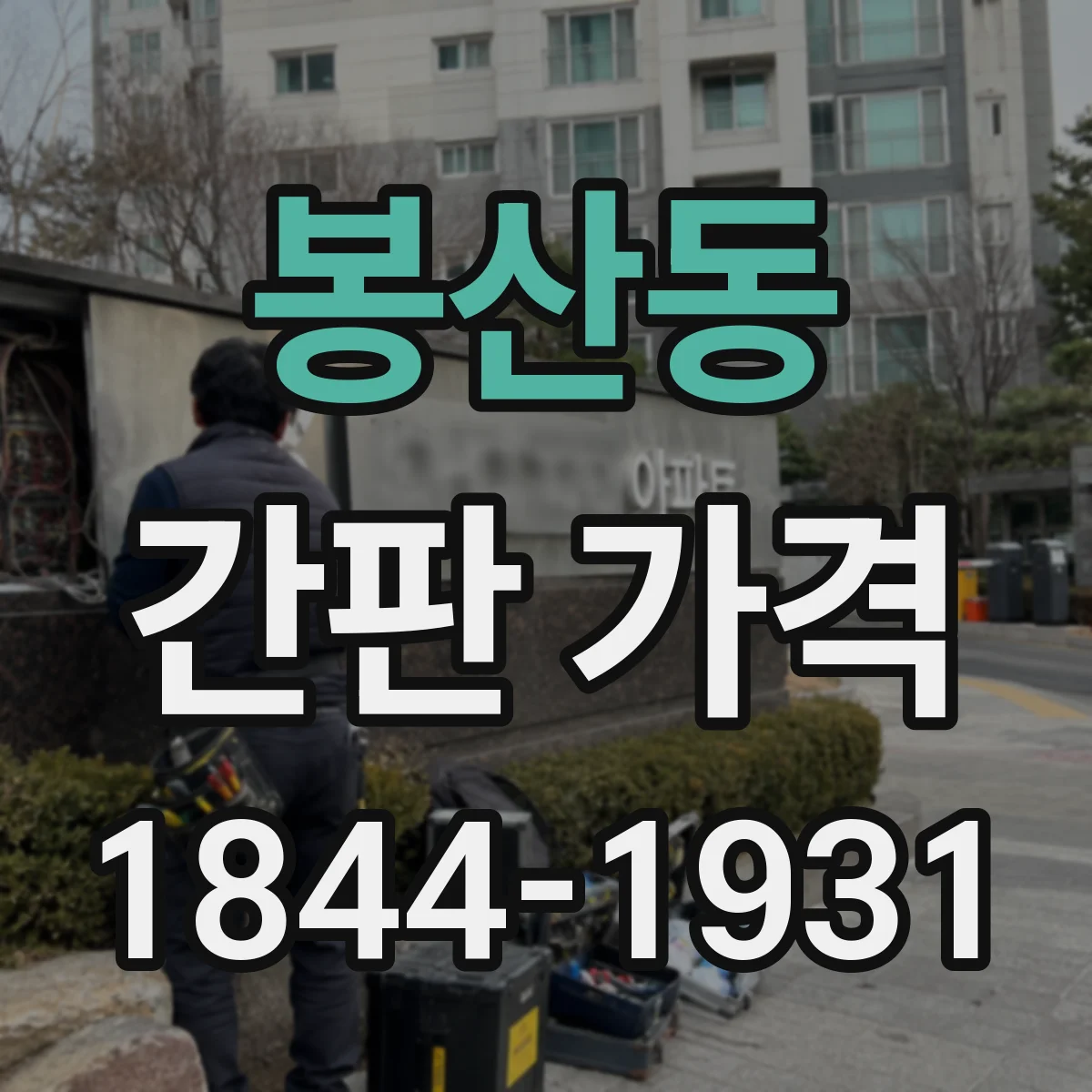 봉산동 간판 가격