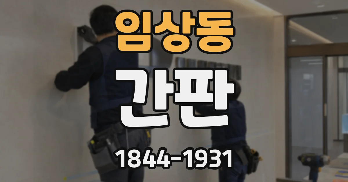 임상동 간판