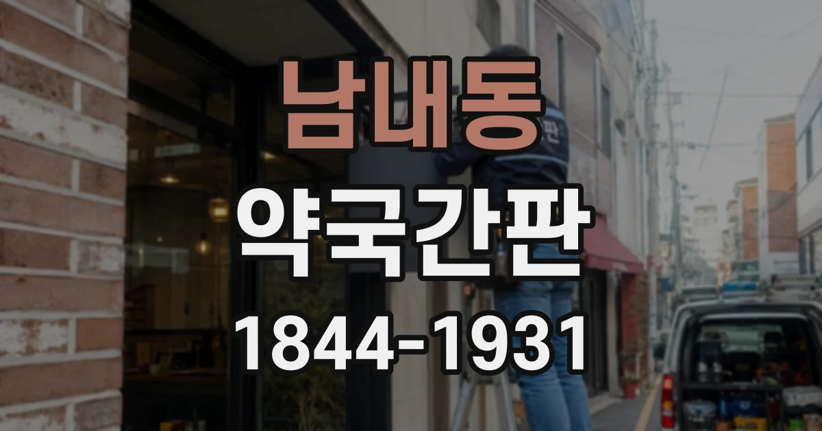 남내동 약국간판