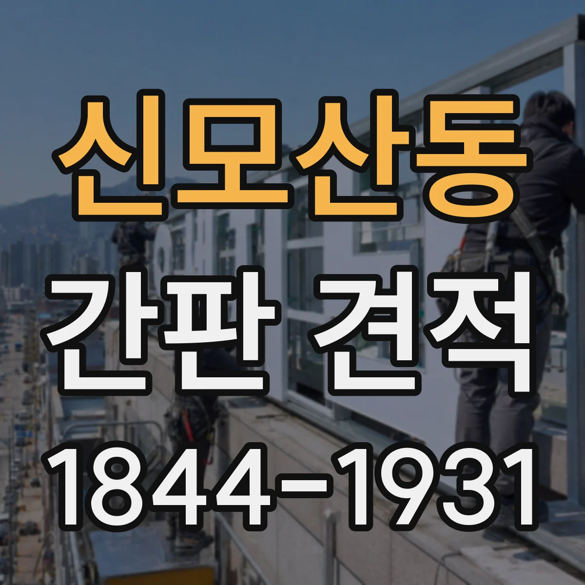 신모산동 간판 견적