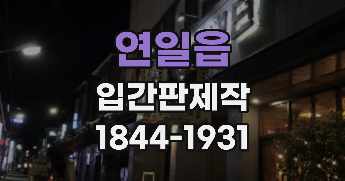 연일읍 입간판제작