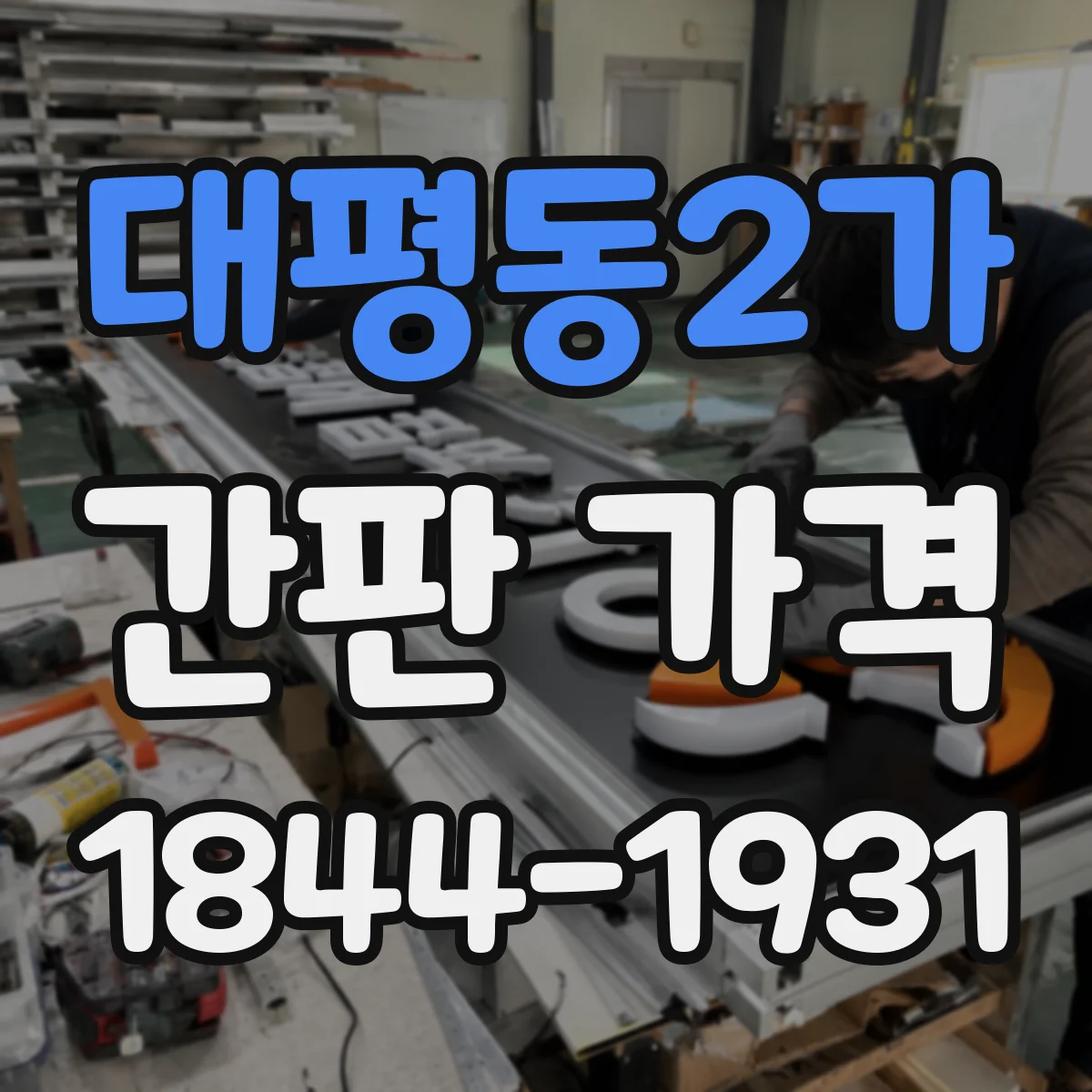대평동2가 간판 가격