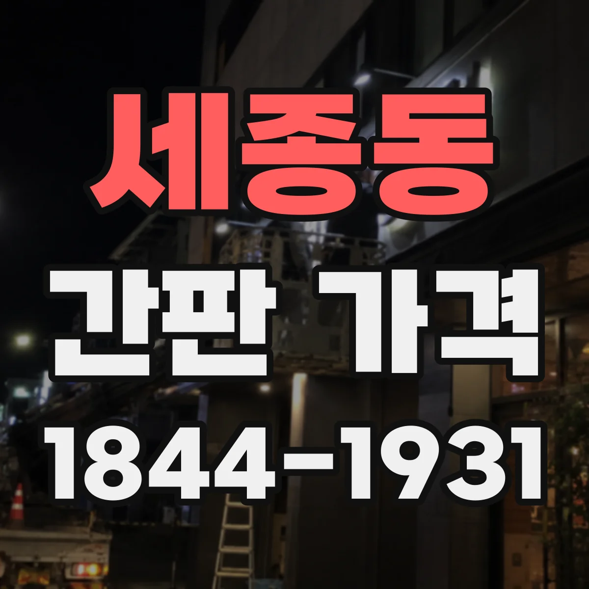 세종동 간판 가격