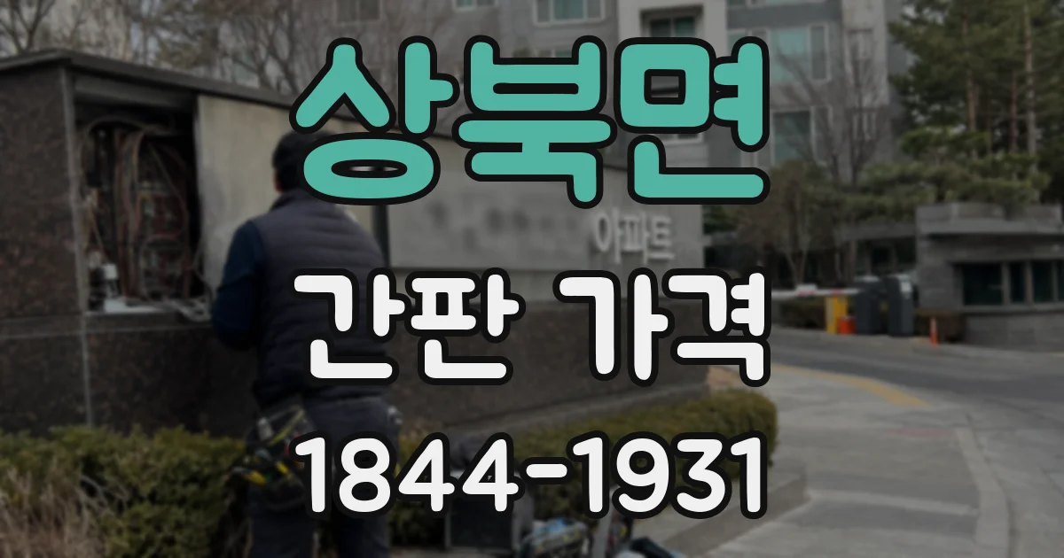 상북면 간판 가격