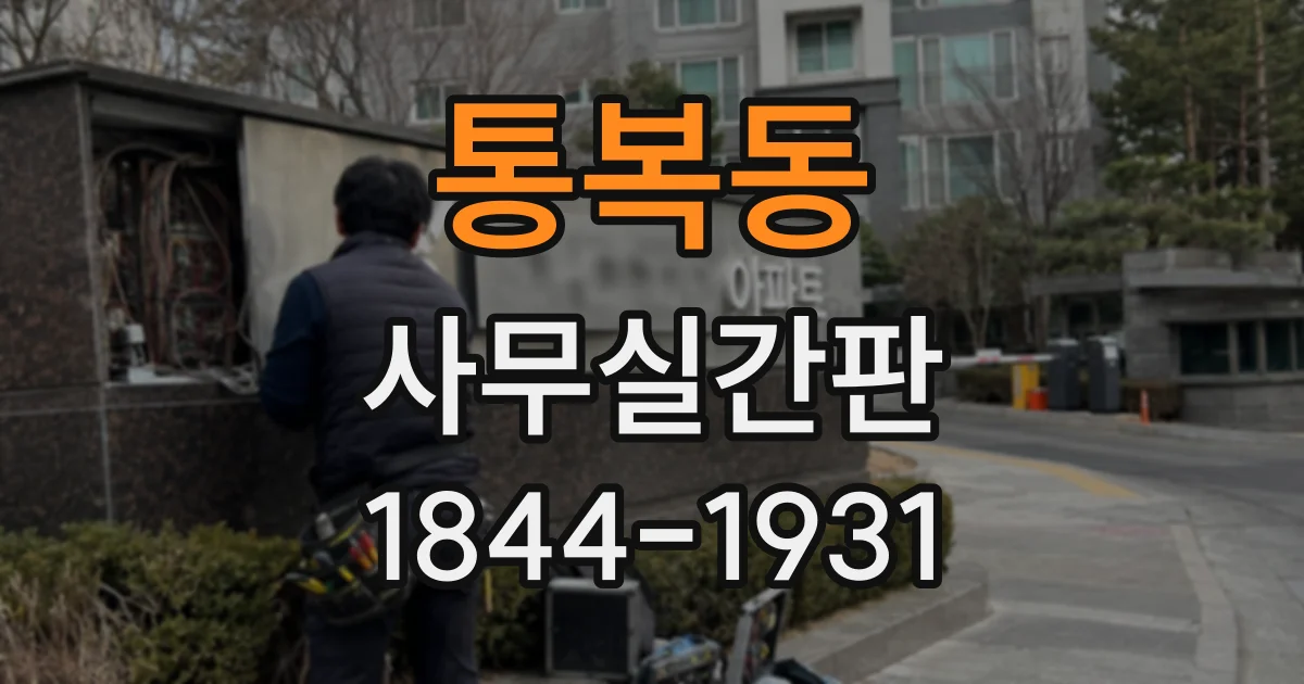 통복동 사무실간판