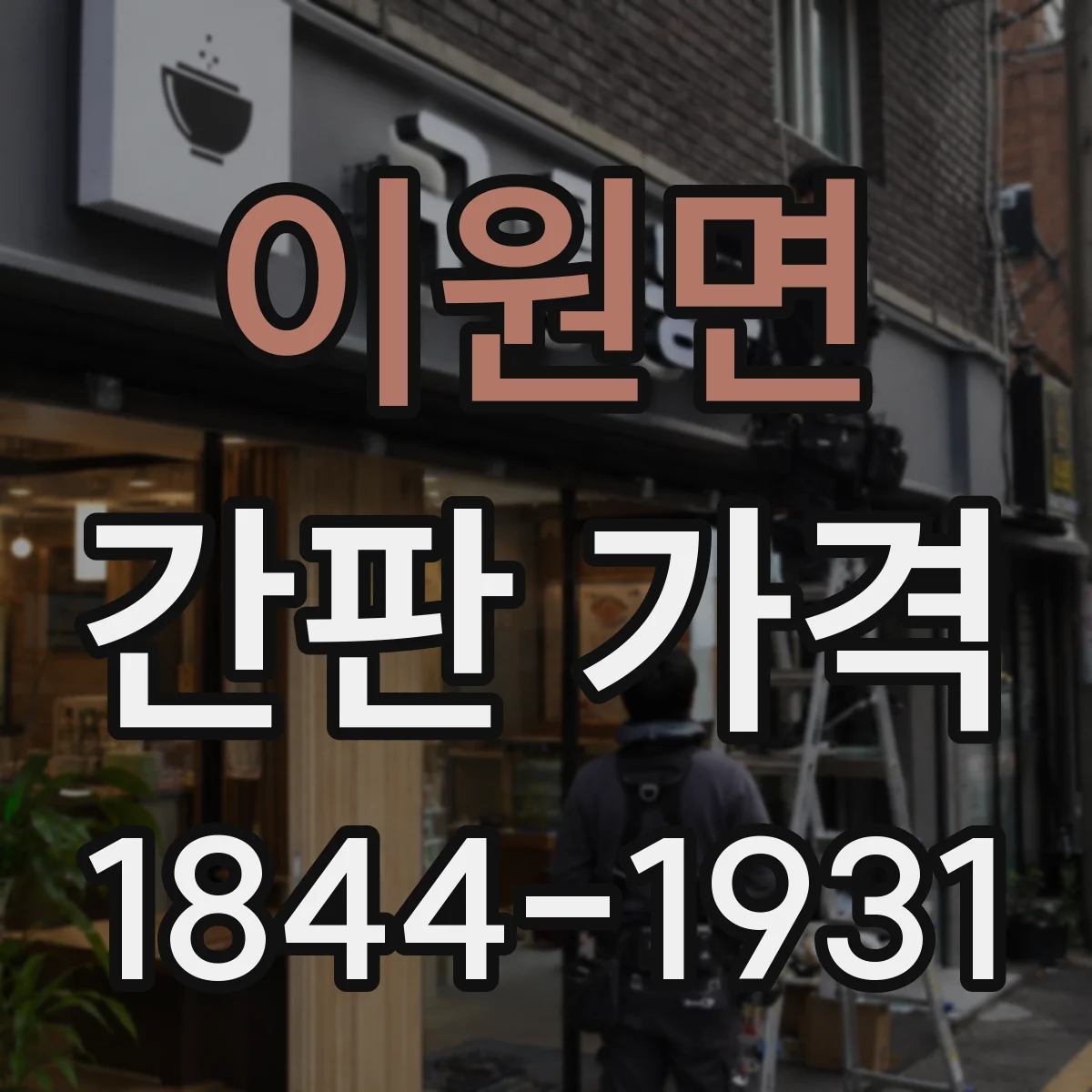 이원면 간판 가격