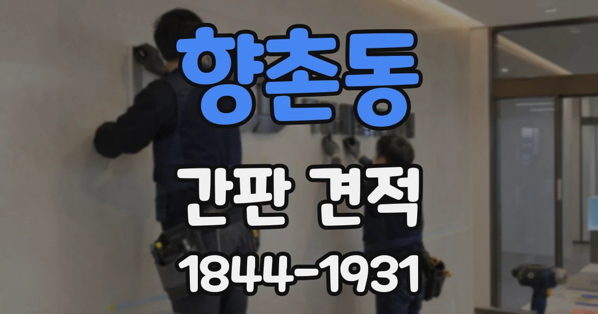 향촌동 간판 견적