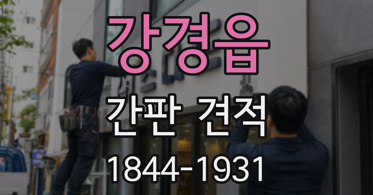 강경읍 간판 견적