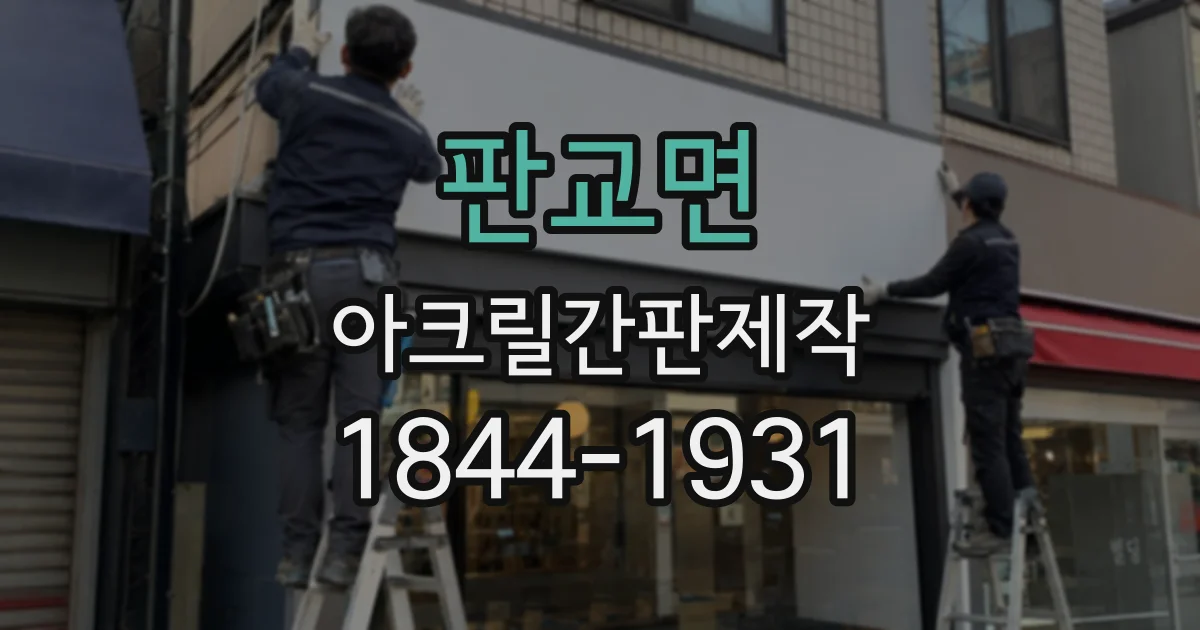 판교면 아크릴간판제작