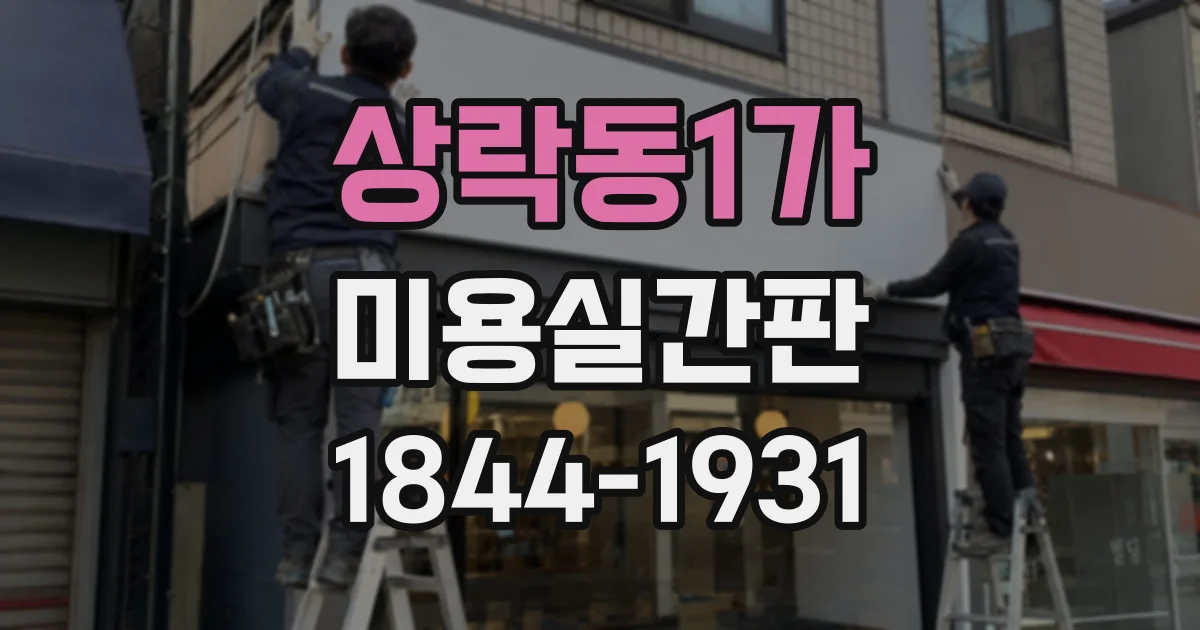 상락동1가 미용실간판