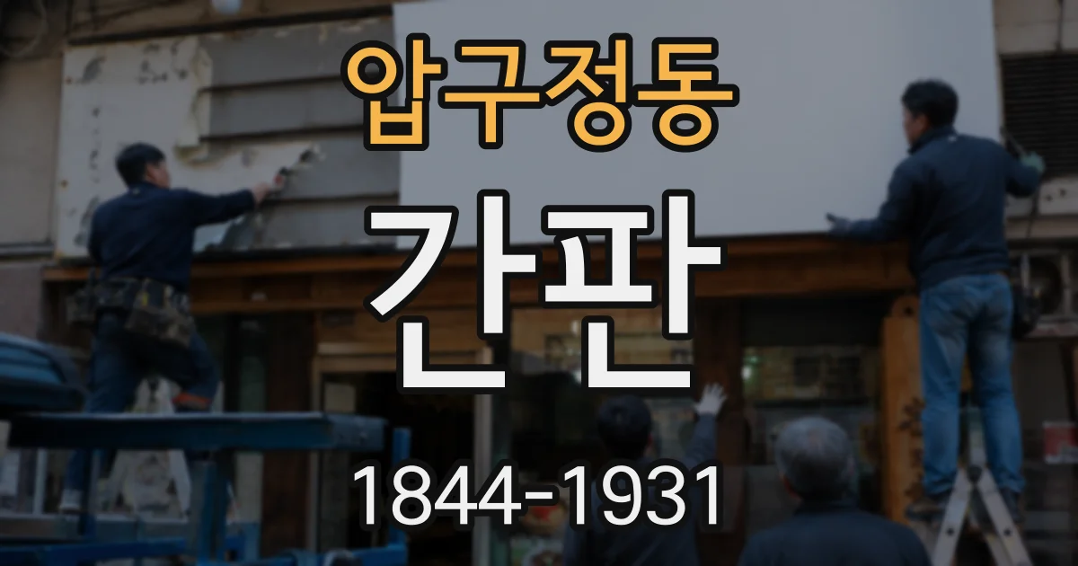 압구정동 간판