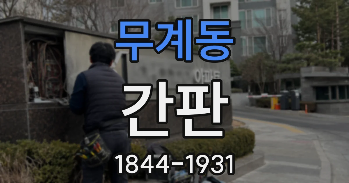 무계동 간판