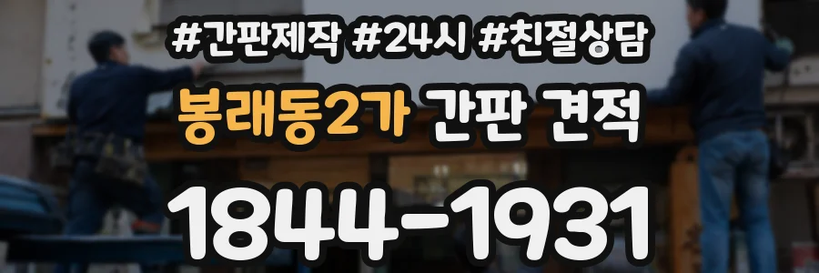 봉래동2가 간판 견적