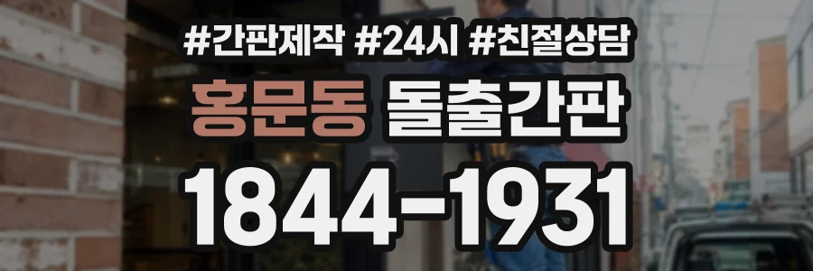 홍문동 돌출간판 상담 전화 1844-1931