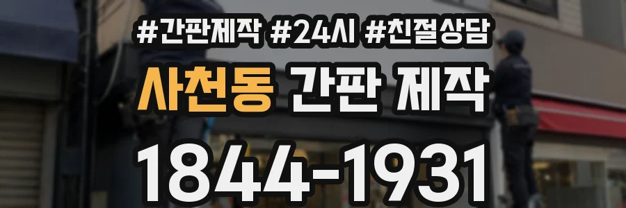 사천동 간판 제작