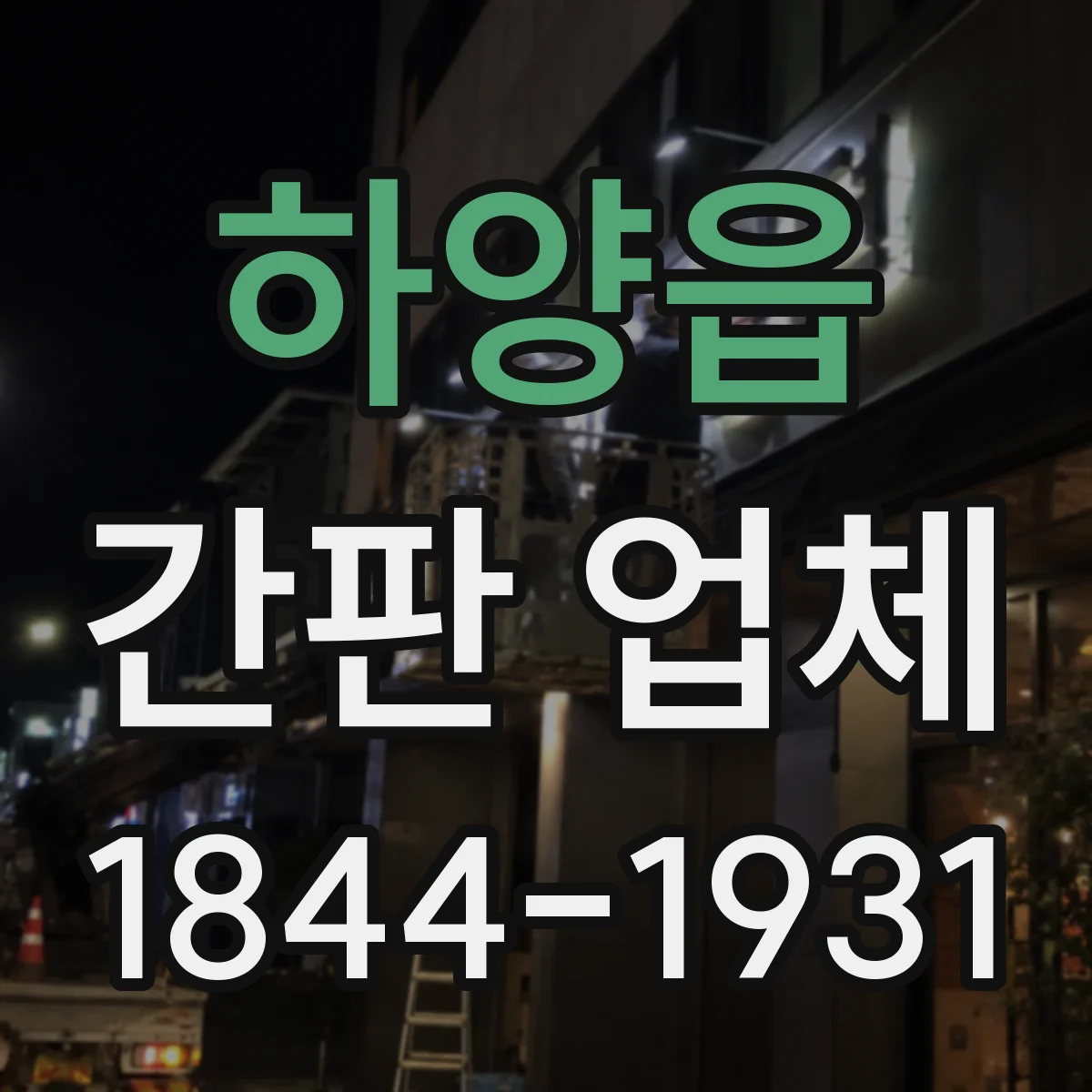 하양읍 간판 업체