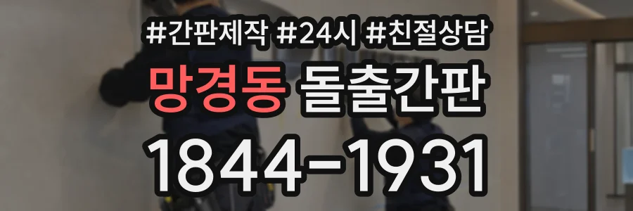 망경동 돌출간판 상담 전화 1844-1931