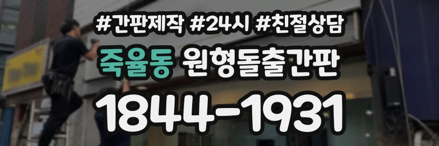 죽율동 원형돌출간판 상담 전화 1844-1931