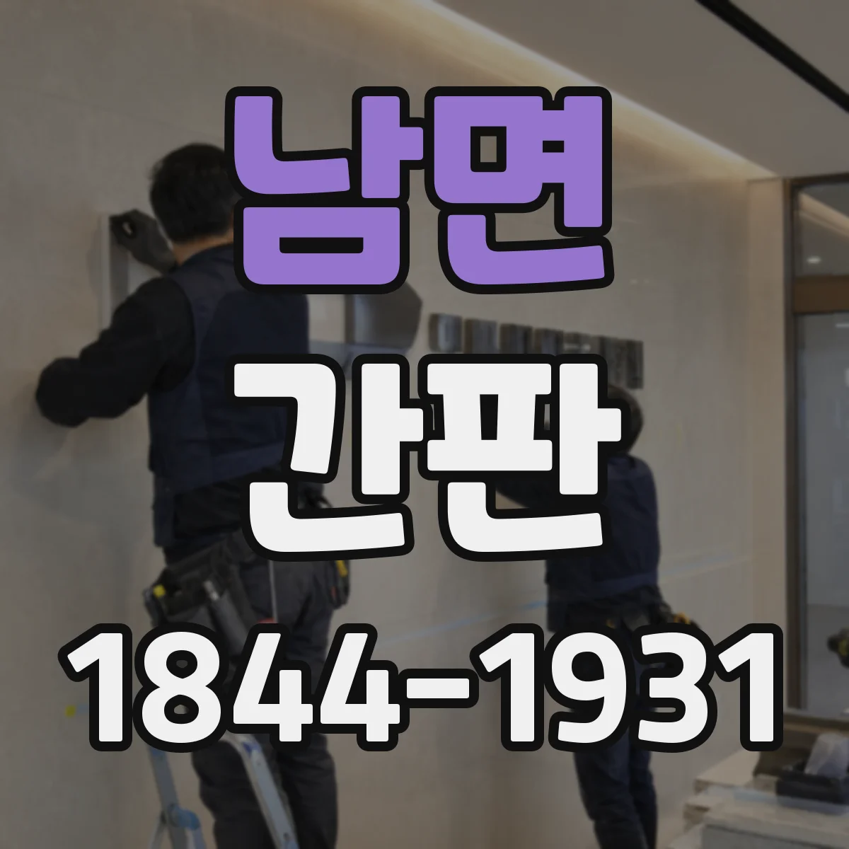 남면 간판