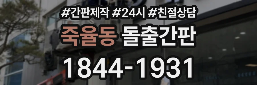 죽율동 돌출간판 상담 전화 1844-1931