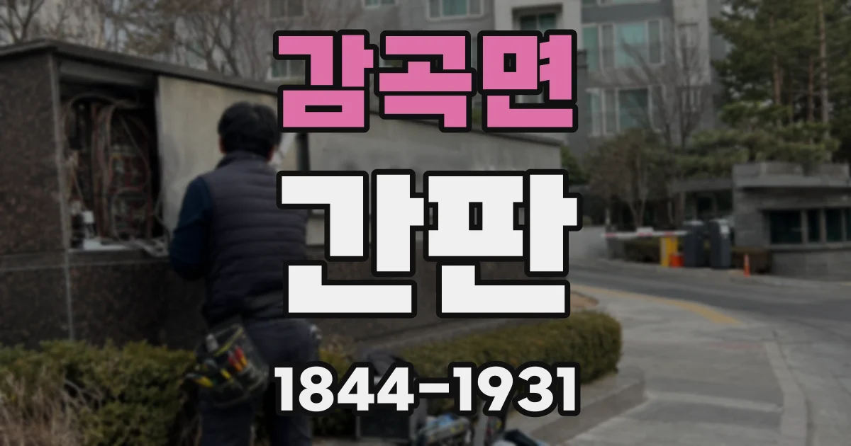 감곡면 간판