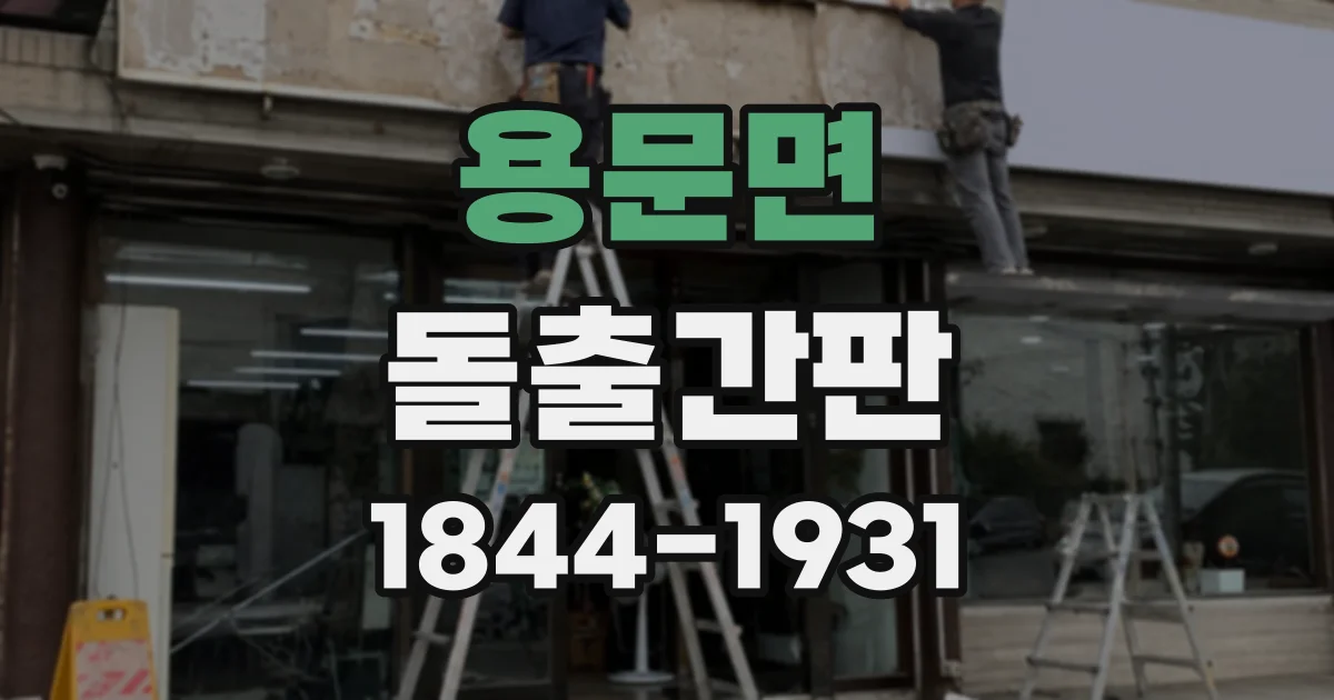 용문면 돌출간판