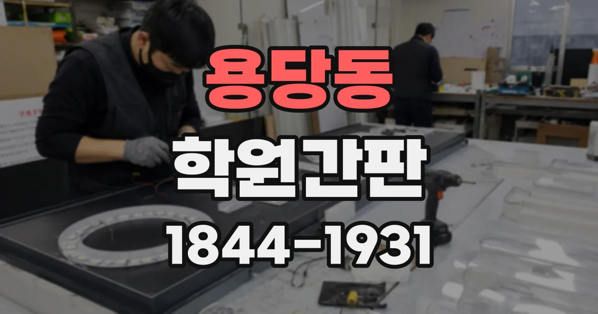 용당동 학원간판